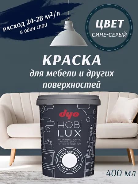 Эмаль акриловая шелковисто-матовая HOBILUX сине-серый 0,4л "Dyo"