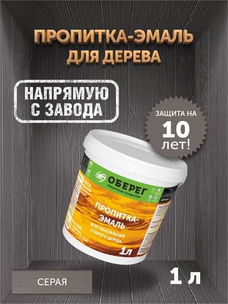 Пропитка (морилка) для обновления старого дерева DecoGuard Серая (ВД-АК-02-01) - 1 л