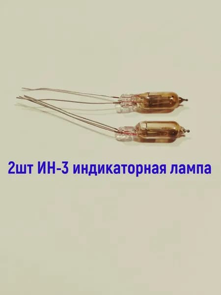 2шт ИН-3 индикаторная лампа