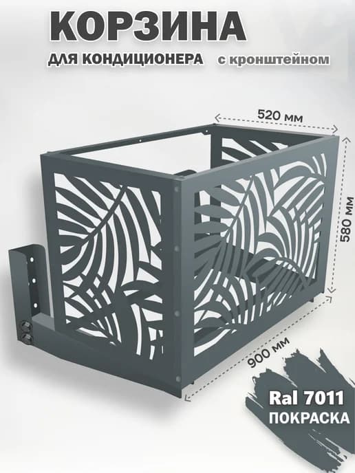 Корзина с кронштейном металлическая для кондиционера 7011