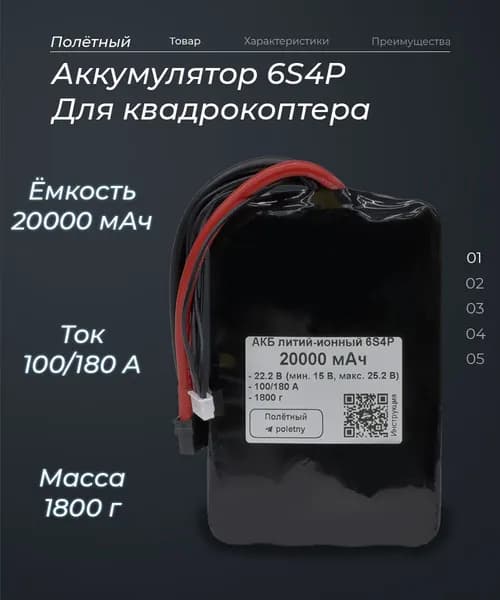 Аккумулятор 6S 20000 мАч для FPV квадрокоптера, Li-ion, 180A, XT-60