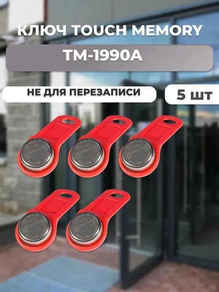 Ключ Touch Memory TM-1990A красный 5 шт.