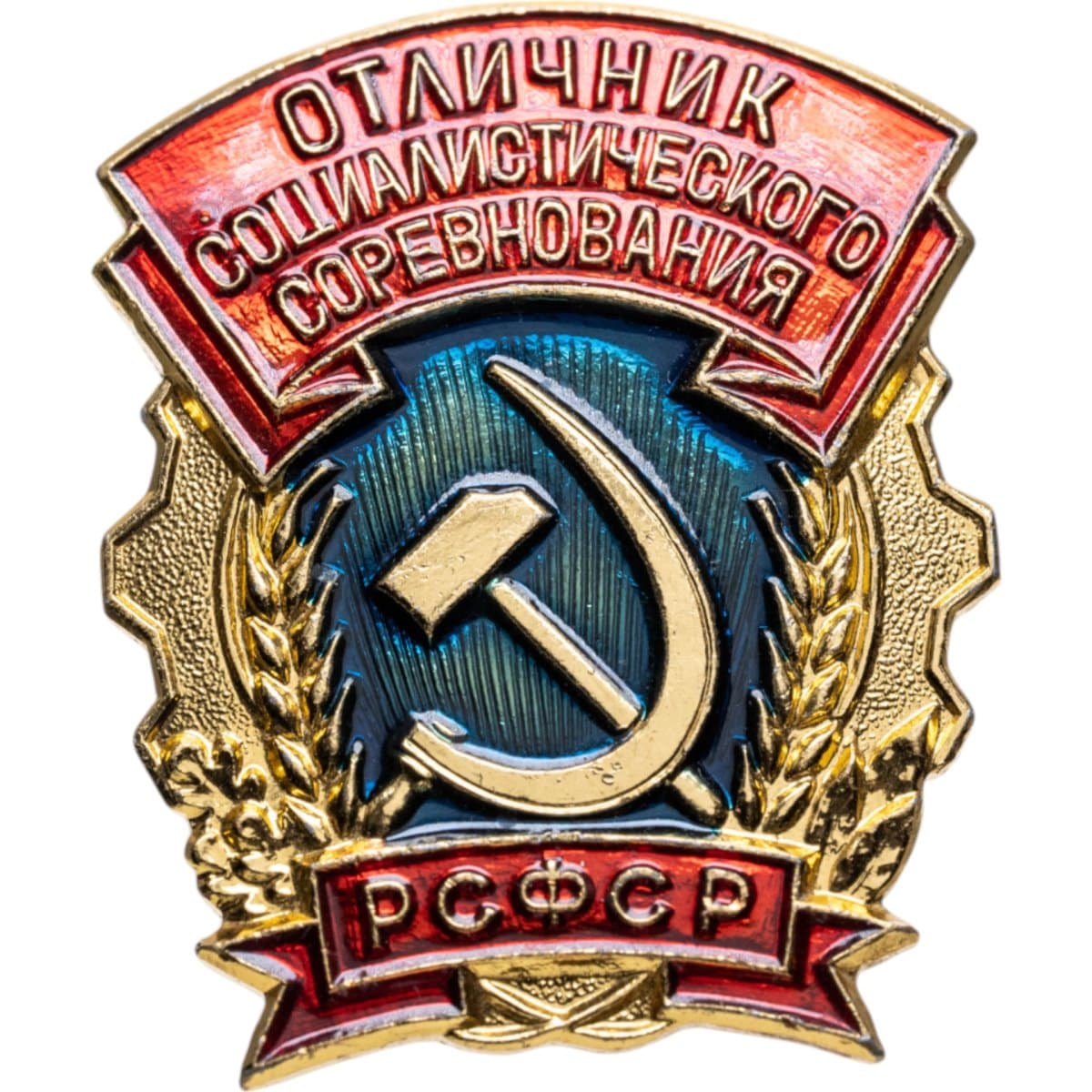 Знак РСФСР "Отличник социалистического соревнования"