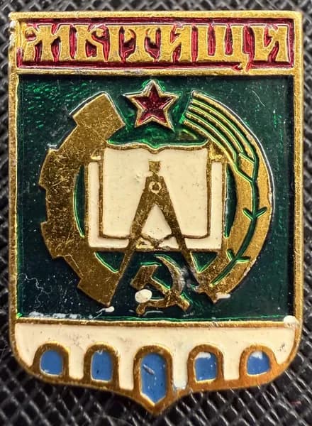 Значок герб Мытищи СССР