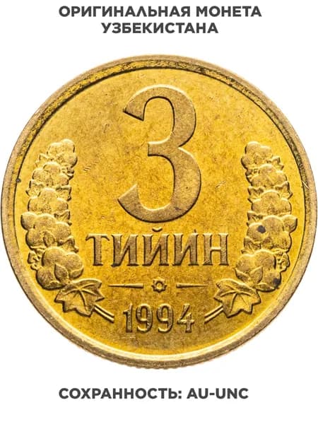 Узбекистан 3 тийин 1994