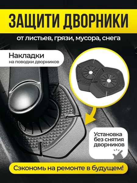 Накладки на поводки дворников 2 шт / Защита трапеции дворников силиконовые / Универсальные защитные чехлы от грязи и снега