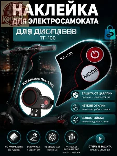 Наклейка на дисплей электросамоката, защитная панель управления TF-100 - кнопки для бортового компьютера, запчасти для ремонта и влагозащиты