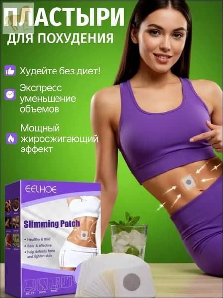 Пластырь для похудения 5см Х 5 см