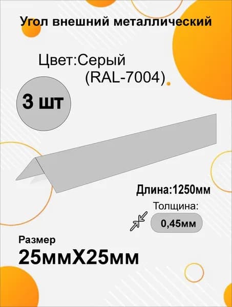 Угол наружный металлический 25х25 мм Длина 1250мм 3шт RAL 7004 Серый