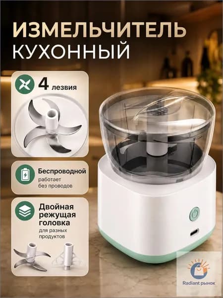 Измельчитель кухонный электрический мини