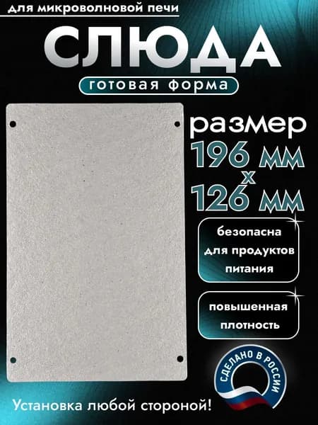 Слюда для микроволновки. Готовая форма и размер 196х126 мм. Универсальная листовая слюдяная пластина в микроволновую печь. Запчасти для ремонта СВЧ. Защитный экран, выглядит как фольга или картонка.
