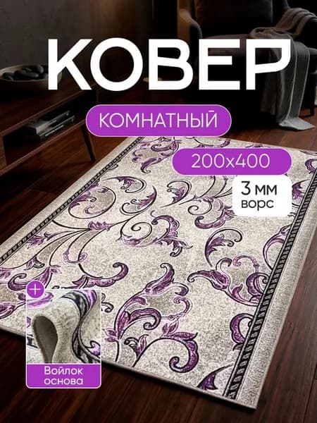 Ковер комнатный 200х400 см универсальный