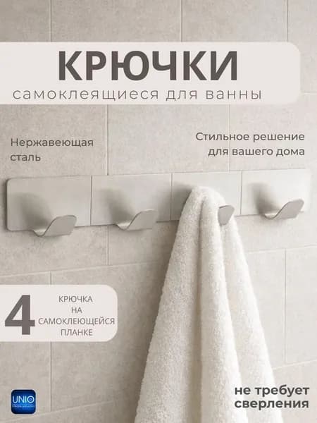 Крючки самоклеющиеся настенные на планке для одежды и полотенец, металлический держатель для ванной и прихожей 4 шт SSH-02 8228