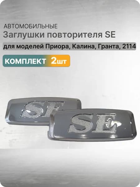 Заглушки повторителя поворота подходят для Лада Приора, Калина, Гранта, ВАЗ 2114 серые