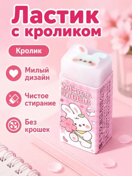 Ластик-сэндвич с мультяшным рисунком внутри: кролик, прозрачный корпус, для точного стирания