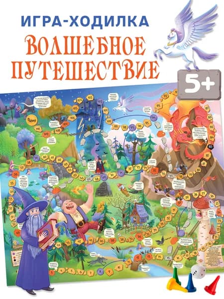 Настольная игра ходилка Волшебное путешествие / бродилка