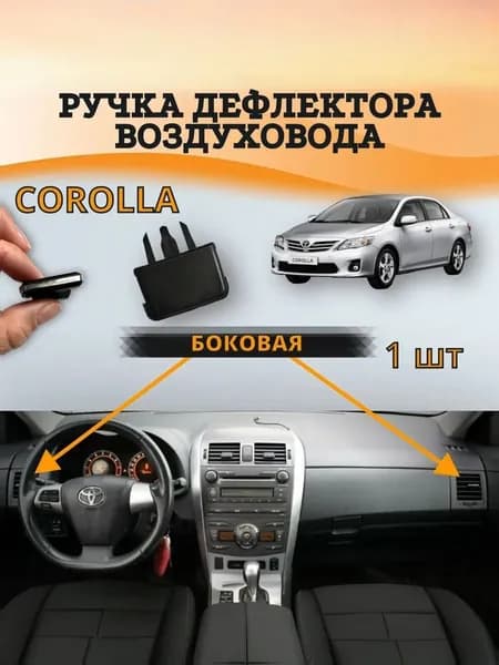 Дефлектор воздуховода автомобильный арт. 55660-02090-1