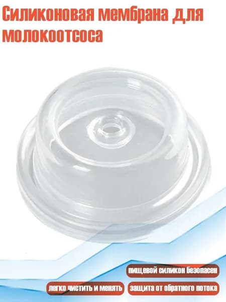 Силиконовая мембрана для молокоотсоса, - 1
