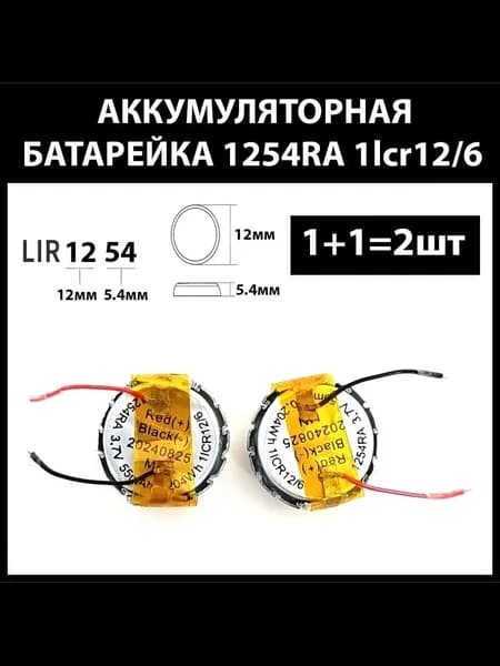 JBL Tune 230NC TWS аккумулятор для беспроводных наушников jbl 230 (2шт комплект) 1254RA lir1254 55mAh 1lcr12/6 3.7v Li-on батарейка ТЕРАБАЙТ МАРКЕТ