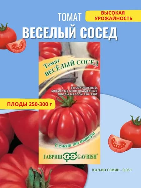 Семена Томат Веселый сосед, 0,05г, Гавриш