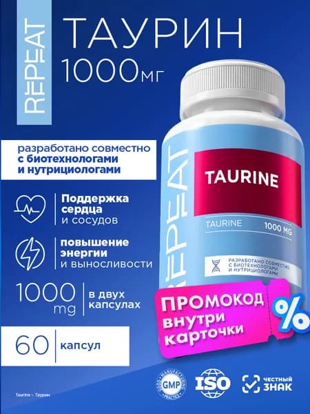 Repeat Таурин 1000 мг капсулы для взрослых мужчин и женщин, для глаз и зрения, для энергии и бодрости, для сердца и сосудов, 60 шт