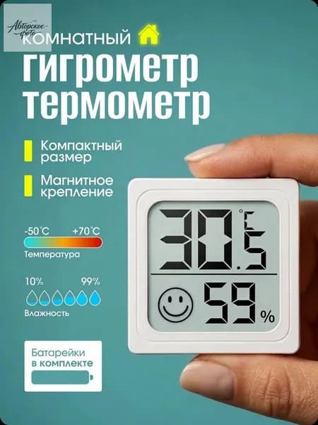 Цифровой термометр-гигрометр с магнитным креплением и подставкой для дома