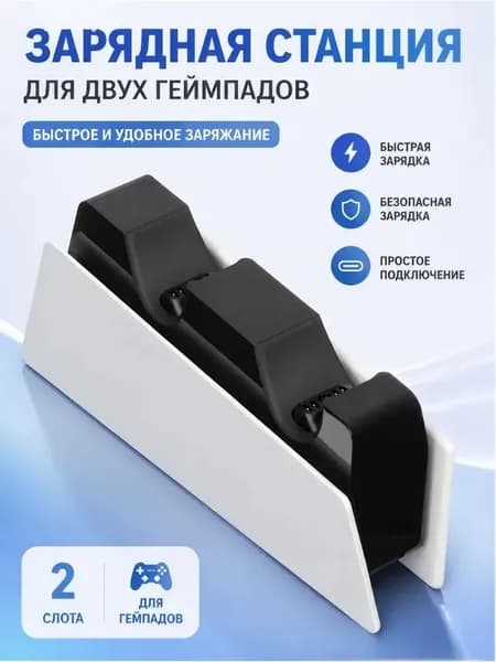 Зарядная станция SONY DualSense (Черный/Белый) для SONY PlayStation 5 CFI-ZDS1
