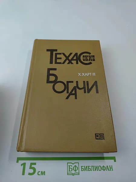 Техасские богачи | Книга б/у