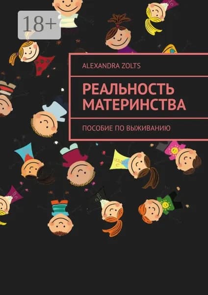 Реальность материнства. Пособие по выживанию | Zolts Alexandra | Электронная книга