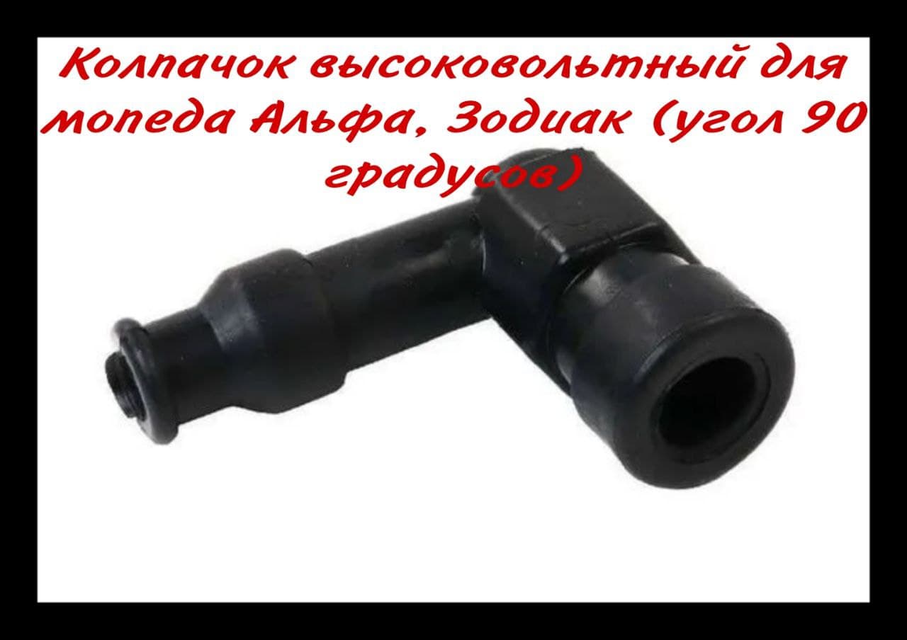 Колпачок высоковольтный на мопед Альфа, Зодиак (угол 90 градусов)