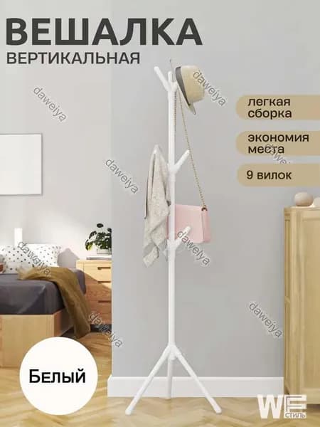 Вешалка напольная, 160 см х 35 см х 50 см