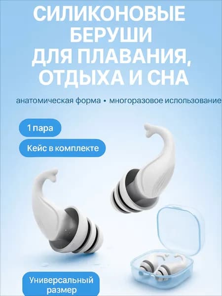 Универсальные беруши силиконовые - анатомические, шумоподавляющие, для плавания, отдыха и сна