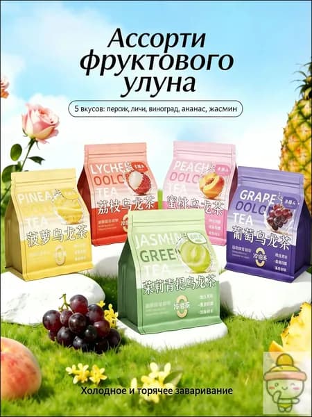 Набор холодного чая улун (5 вкусов: виноград, персик, зеленый виноград, ананас, личи), 500 г