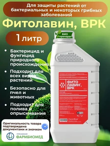 Фитолавин,для растений ВРК 1л