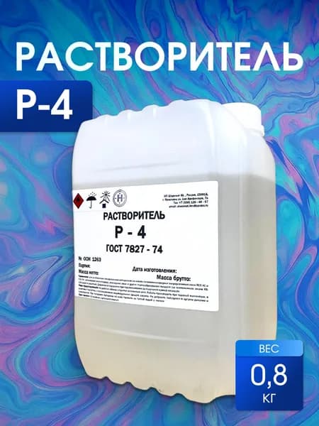 Растворитель Р-4. 0,8 КГ