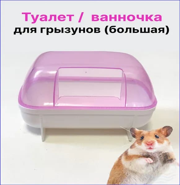 Качественная ванна для хомяков