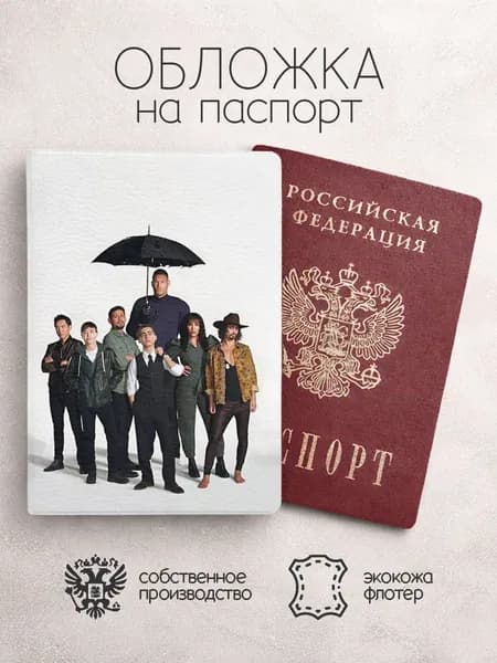 Обложка на паспорт Академия "Амбрелла" постер