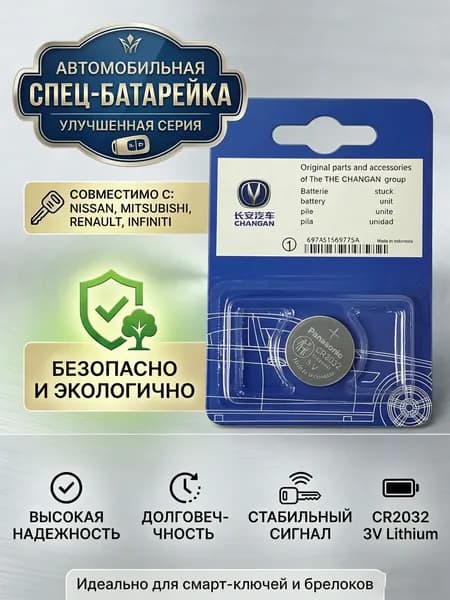 Батарейка для автомобильного ключа CR2032 3V для Changan (Panasonic), 1 шт