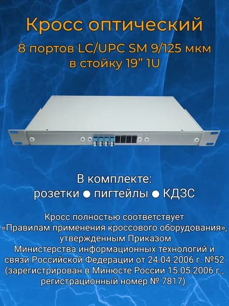 Кросс оптический 19" 1U 8 портов LC SM/UPC (укомплектованный)