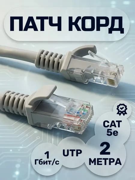 Кабель для интернета, патч корд 2 м, cat 5e UTP,коннектор rj45
