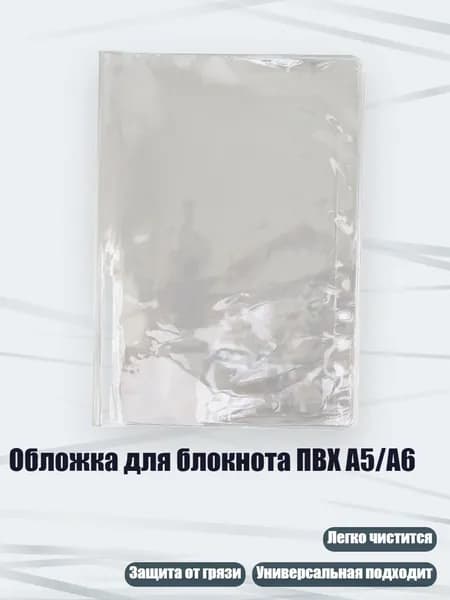 Обложка для блокнота ПВХ A5/A6, - Обложка для книги формата А5