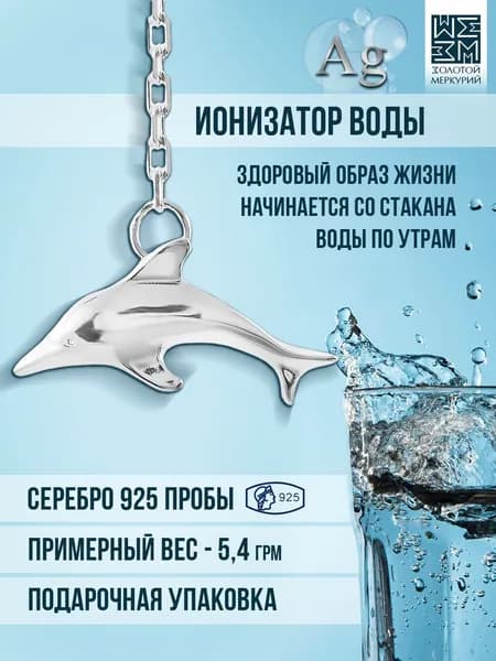 Золотой Меркурий Ионизатор воды серебро 925, Дельфин