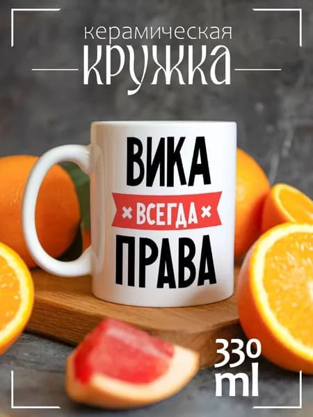 Кружка CoolPodarok ВИКА всегда права