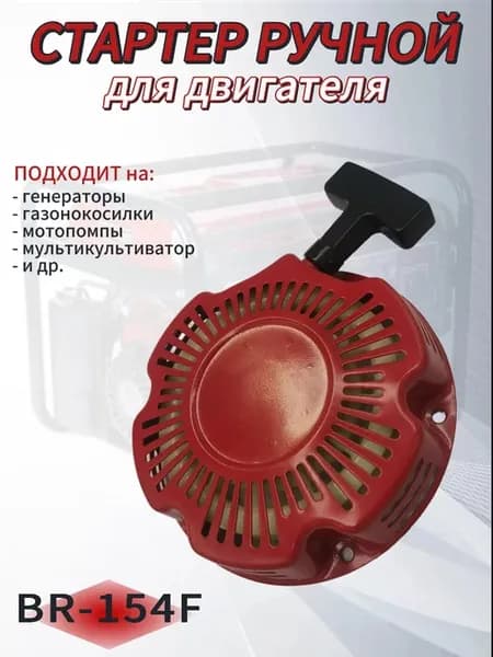 Стартер для двигателя BR-154F
