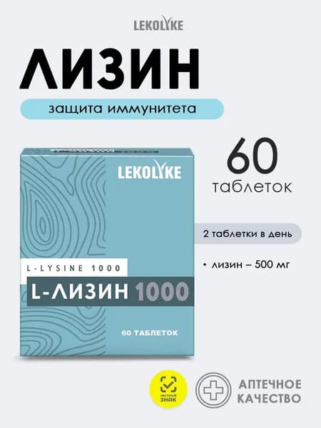 L-лизин 1000 для иммунитета, кожи и поддержки организма. 60 таблеток.