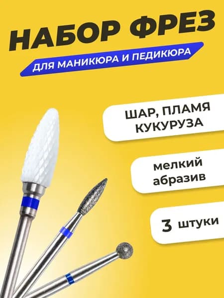 Набор фрез для аппаратного маникюра и педикюра средняя зернистость, 3шт, шар пламя кукуруза