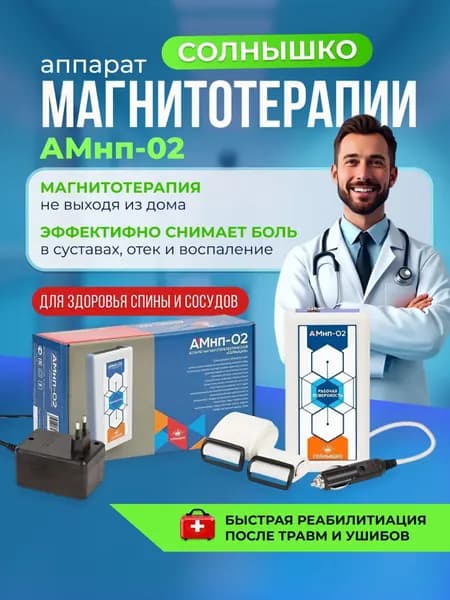 Аппарат магнитотерапевтический АМнп 02 Солнышко Магнитон