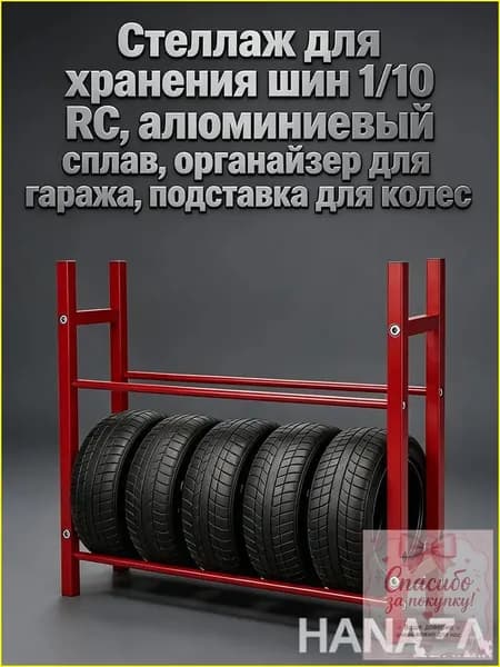 Премиум алюминиевый стеллажорганайзер для шин 1/10 RC