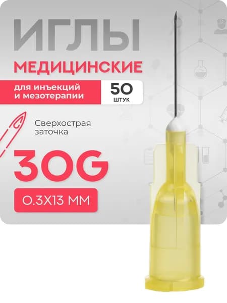 Иглы для мезотерапии инъекционные 30G (0,3 x 13 мм) - 50 шт.