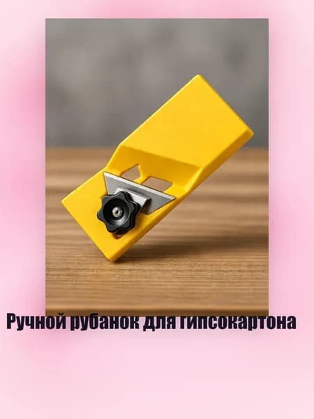 Ручной рубанок для гипсокартона, Желтый